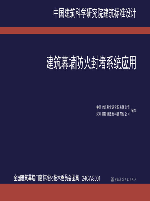 Cover image for 建筑幕墙防火封堵系统应用（全国建筑幕墙门窗标准化技术委员会图集 24CWS001）